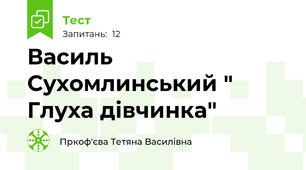 Василь Сухомлинський " Глуха дівчинка"