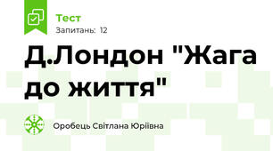 Д.Лондон "Жага до життя"