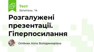 Розгалужені презентації. Гіперпосилання