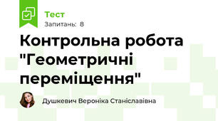 Контрольна робота "Геометричні переміщення"