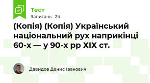 (Копія) (Копія) Український національний рух наприкінці 60-х — у 90-х рр ХІХ ст.