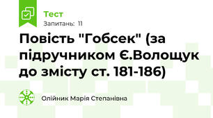 Повість "Гобсек" (за підручником Є.Волощук до змісту ст. 181-186)