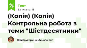 (Копія) (Копія) Контрольна робота з теми "Шістдесятники" 