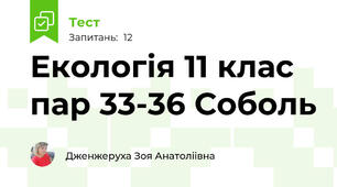 Екологія 11 клас пар 33-36 Соболь
