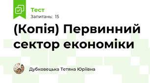 (Копія) Первинний сектор економіки