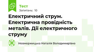 Електричний струм. Електрична провідність металів. Дії електричного струму