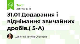 31.01 Додавання і віднімання звичайних дробів.( 5-А)