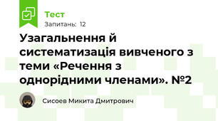 Узагальнення й систематизація вивченого з теми «Речення з однорідними членами». №2