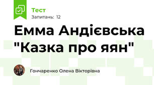 Емма Андієвська "Казка про яян"