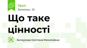 Що таке цінності