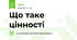 Що таке цінності