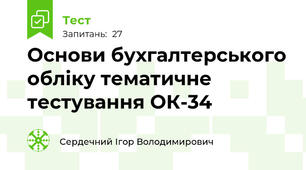 Основи бухгалтерського обліку тематичне тестування ОК-34