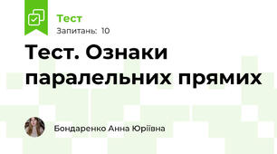 Тест. Ознаки паралельних прямих 