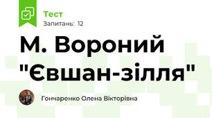М. Вороний "Євшан-зілля"