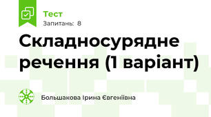  Складносурядне речення (1 варіант)