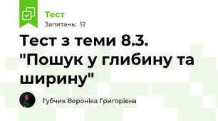 Тест з теми 8.3. "Пошук у глибину та ширину"