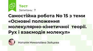 Самостійна робота No 15 з теми «Основні положення молекулярно-кінетичної  теорії. Рух і взаємодія молекул»