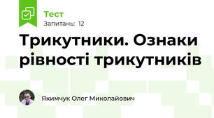 Трикутники. Ознаки рівності трикутників