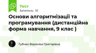  Основи алгоритмізації та програмування (дистанційна форма навчання, 9 клас )