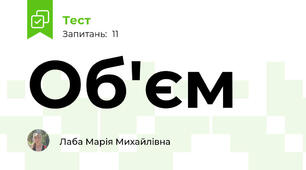 Об'єм