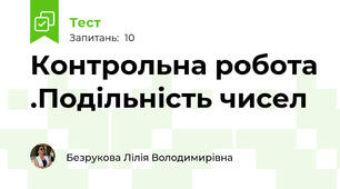 Контрольна робота .Подільність чисел