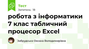 робота з інформатики 7 клас табличний процесор Excel