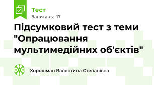 Підсумковий тест з теми "Опрацювання мультимедійних об'єктів"