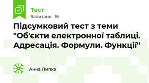 Підсумковий тест з теми "Об'єкти електронної таблиці. Адресація. Формули. Функції"