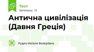 Антична цивілізація (Давня Греція)