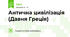 Антична цивілізація (Давня Греція)