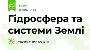 Гідросфера та системи Землі
