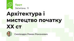 Архітектура і мистецтво початку ХХ ст