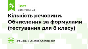Кількість речовини. Обчислення за формулами (тестування для 8 класу)