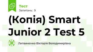 (Копія) Smart Junior 2 Test 5
