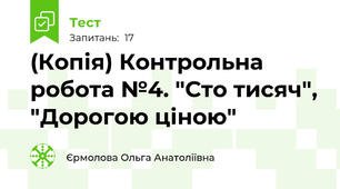 (Копія) Контрольна робота №4. "Сто тисяч", "Дорогою ціною"
