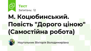 М. Коцюбинський. Повість "Дорого ціною" (Самостійна робота)