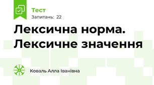    Лексична норма. Лексичне значення