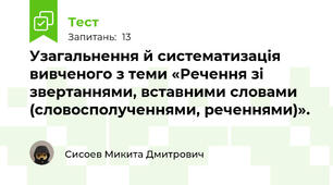 Узагальнення й систематизація вивченого з теми «Речення зі звертаннями, вставними словами (словосполученнями, реченнями)».