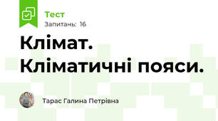  Клімат. Кліматичні пояси. 