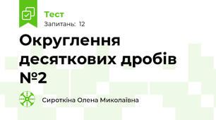Округлення десяткових дробів №2