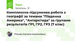 Комплексна підсумкова робота з географії за темами "Південна Америка", "Антарктида" за групами результатів ГР1, ГР2, ГР3 (7 клас) 