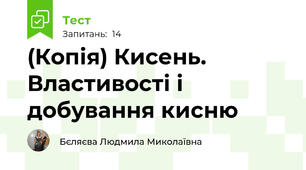 (Копія) Кисень. Властивості і добування кисню