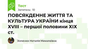 ПОВСЯКДЕННЕ ЖИТТЯ ТА КУЛЬТУРА УКРАЇНИ кінця ХVІІІ – першої половини ХІХ ст.