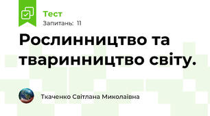 Рослинництво та тваринництво світу.