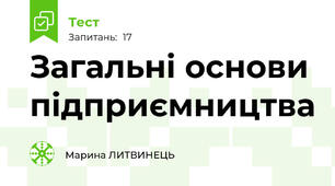 Загальні основи підприємництва
