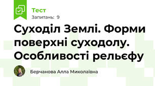 Суходіл Землі. Форми поверхні суходолу. Особливості рельєфу