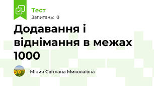 Додавання і віднімання в межах 1000