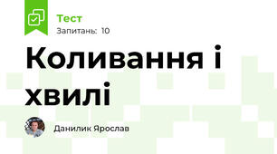 Коливання і хвилі