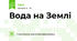 Вода на Землі