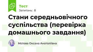 Стани середньовічного суспільства (перевірка домашнього завдання)